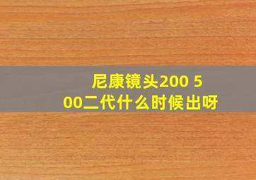 尼康镜头200 500二代什么时候出呀